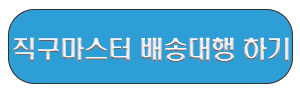 직구마스터 바로가기