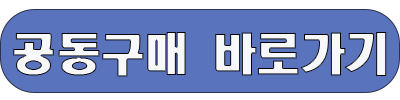 %EA%B3%B5%EB%8F%99%EA%B5%AC%EB%A7%A4%EB%B0%94%EB%A1%9C%EA%B0%80%EA%B8%B0.png